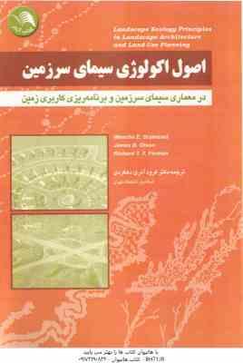اصول اکولوژی سیمای سرزمین ( درجستاد – اولسا – فورمان – فرود – آذری – دهکردی ) در معماری سیمای سرزمین