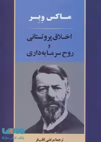 علوم اجتماعی 1 (اخلاق پروتستانی و روح سرمایه داری) نشر جامی