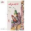 کتاب خدا‌ دوست من است‌ اثر لیزا ا و انگلهارت