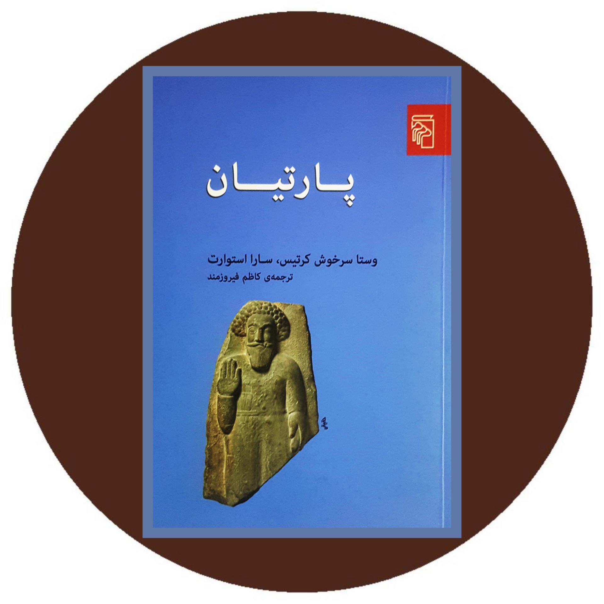 کتاب پارتیان - خرید با تخفیف چهل درصد ازکتاب دایره قهوه ای