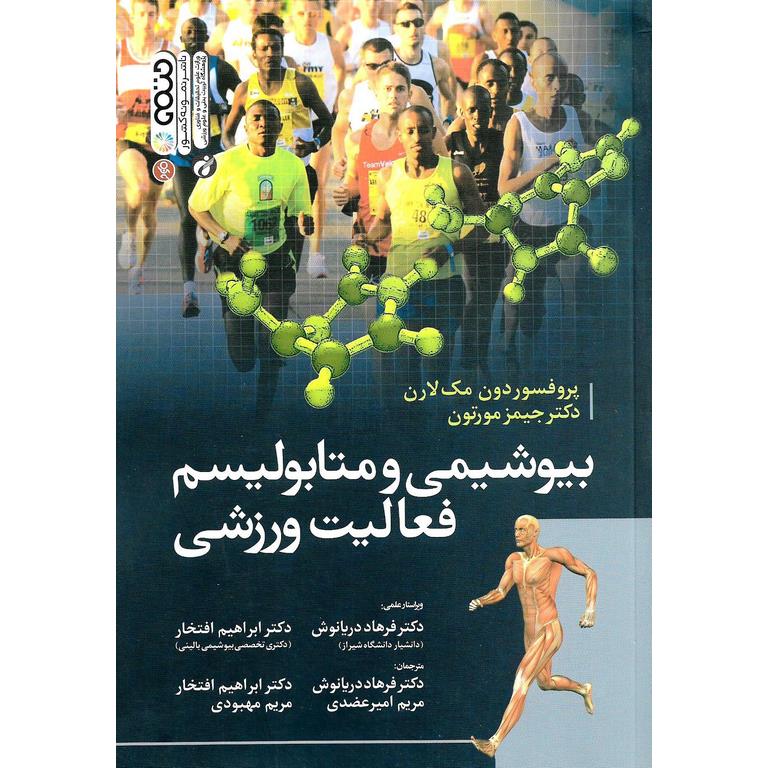 بیوشیمی و متابولیسم فعالیت ورزشی