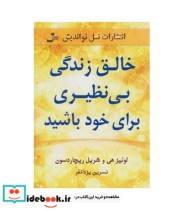 قیمت و خرید کتاب خالق زندگی بی نظیری برای خود باشید | ایده بوک