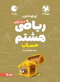 ریاضی هشتم حساب جلد1 لقمه - کتاب‌فروشی کوچه کتاب