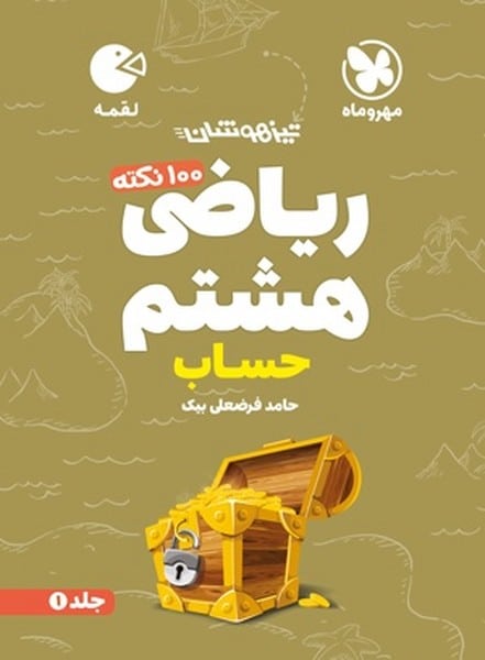 ریاضی هشتم حساب جلد1 لقمه - کتابفروشی کوچه کتاب