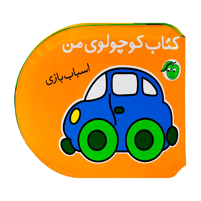کتاب حمام: اسباب بازی