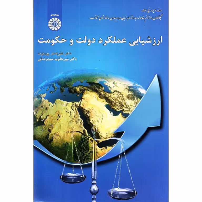 ارزشیابی عملکرد دولت و حکومت