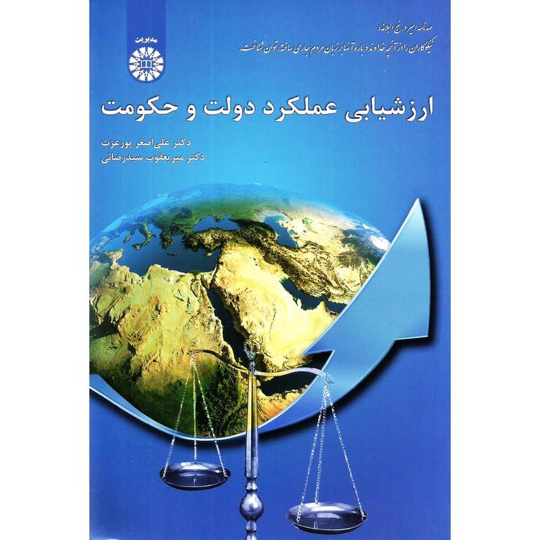 ارزشیابی عملکرد دولت و حکومت