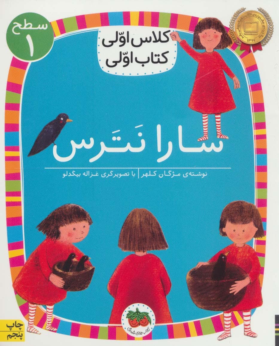 سارا نترس (سطح 1:کلاس اولی) - کتاب‌فروشی کوچه کتاب