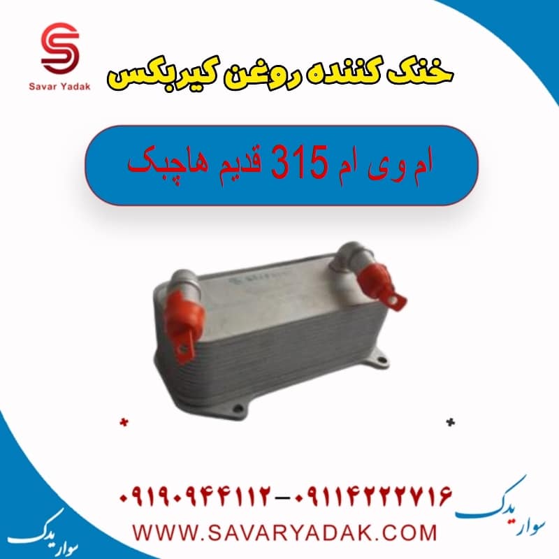 خنک کننده روغن گیربکس ام وی ام 315 قدیم هاچبک