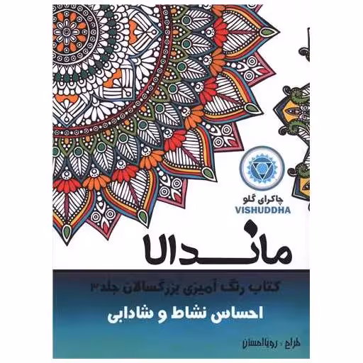 کتاب ماندالا (3)(احساس نشاط و شادابی)(رحلی) اثر رویا احسان