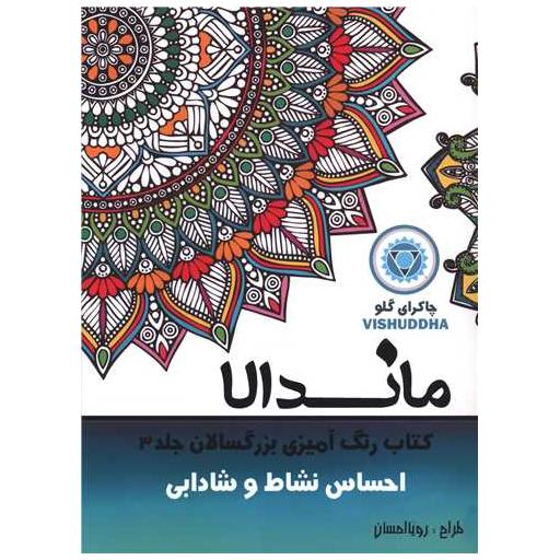 کتاب ماندالا (3)(احساس نشاط و شادابی)(رحلی) اثر رویا احسان