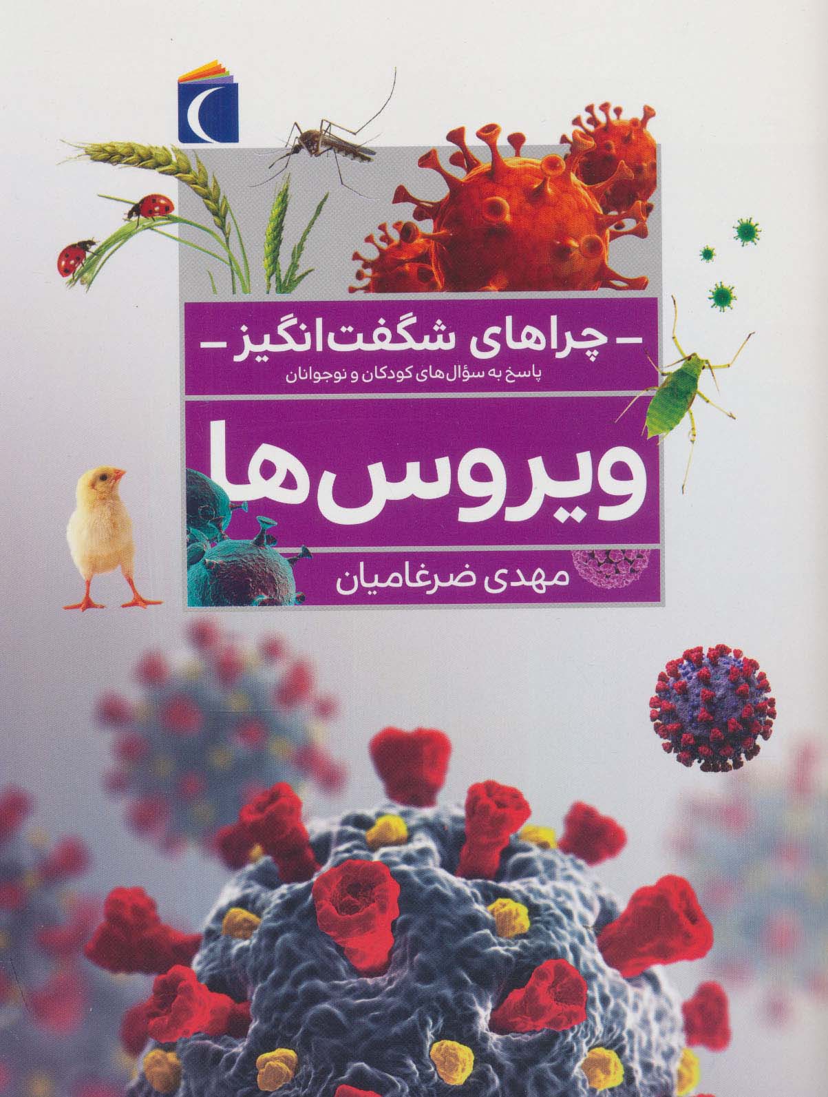 چراهای شگفت انگیز (ویروس ها) - ناشربوک | خرید آنلاین کتاب