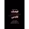 کتاب فرهنگ موضوعی فارسی اثر بهروز صفرزاده