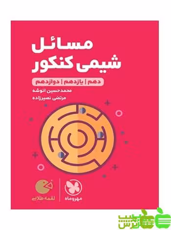 مسائل شیمی لقمه مهروماه - سیب ترش - SibTorsh | خرید با تخفیف ویژه