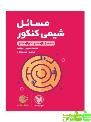 مسائل شیمی لقمه مهروماه - سیب ترش - SibTorsh | خرید با تخفیف ویژه