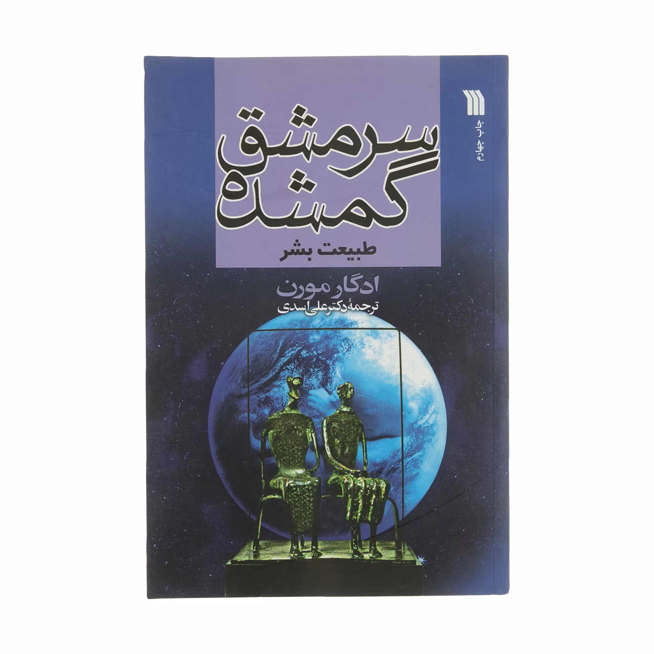 کتاب سرمشق گمشده طبیعت بشر اثر ادگار مورن انتشارات سروش