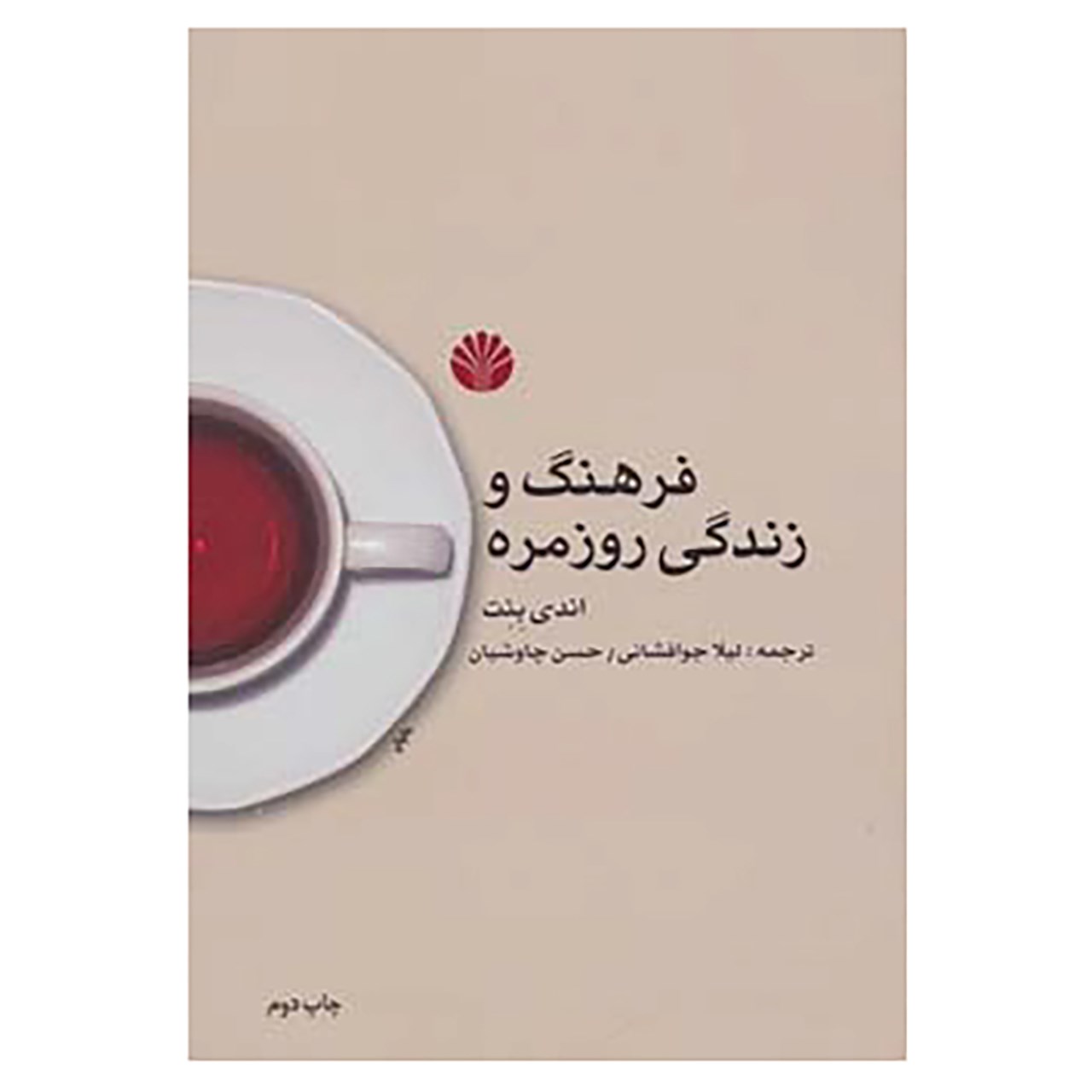 کتاب فرهنگ و زندگی روزمره اثر اندی بنت