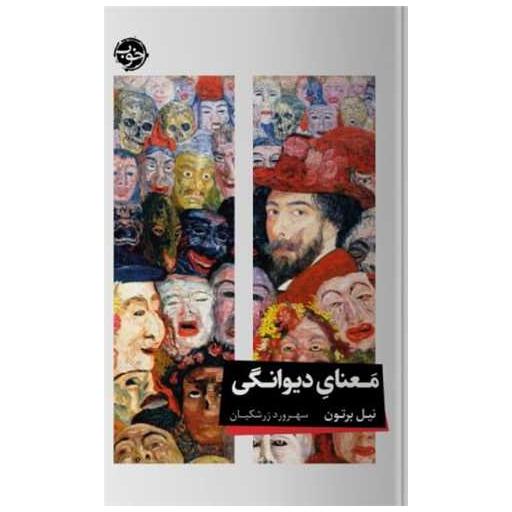 کتاب معنای دیوانگی اثر نیل برتون