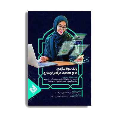 کتاب بانک سوالات آزمون جامع صلاحیت حرفه ای پرستاران اثر علی صدرالهی انتشارات حیدری