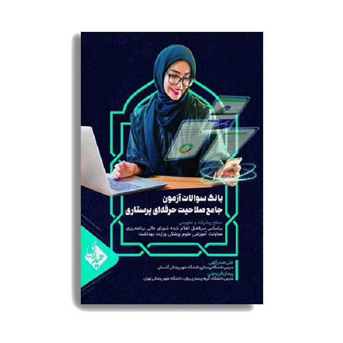کتاب بانک سوالات آزمون جامع صلاحیت حرفه ای پرستاران اثر علی صدرالهی انتشارات حیدری