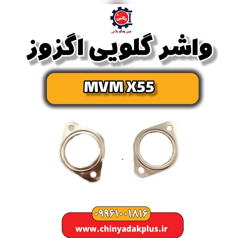واشر گلویی اگزوز ام وی ام X55