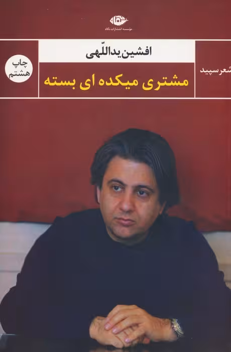 مشتری میکده ای بسته - ناشربوک | خرید آنلاین کتاب
