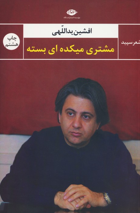 مشتری میکده ای بسته - ناشربوک | خرید آنلاین کتاب