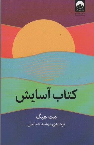 کتاب آسایش