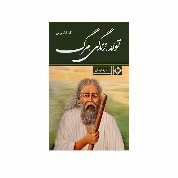 کتاب تولد، زندگی، مرگ اثر ناصر علیجانی نشر متخصصان