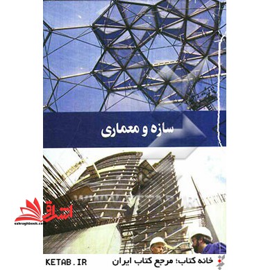 سازه و معماری - فروشگاه کتاب اشراق