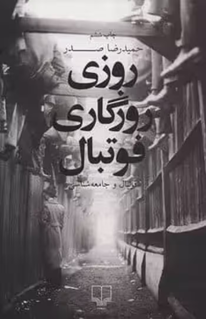روزی روزگاری فوتبال - کتاب‌فروشی کوچه کتاب