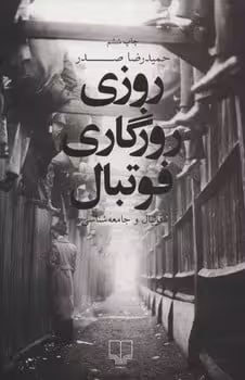 روزی روزگاری فوتبال - کتاب‌فروشی کوچه کتاب