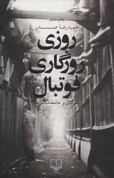 روزی روزگاری فوتبال - کتابفروشی کوچه کتاب