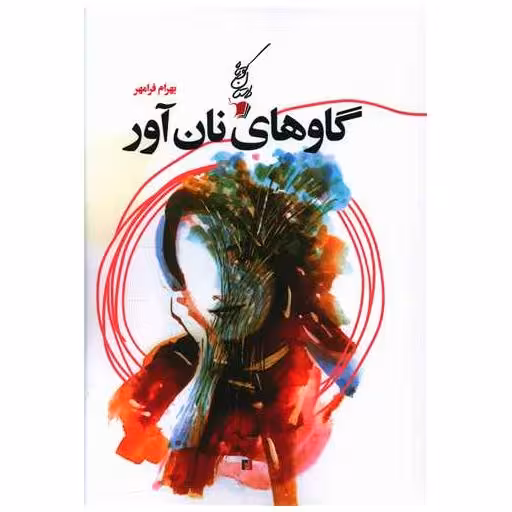 کتاب گاوهای نان آور اثر بهرام فرامهر
