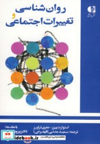 قیمت و خرید کتاب روان شناسی و تغییرات اجتماعی | ایده بوک
