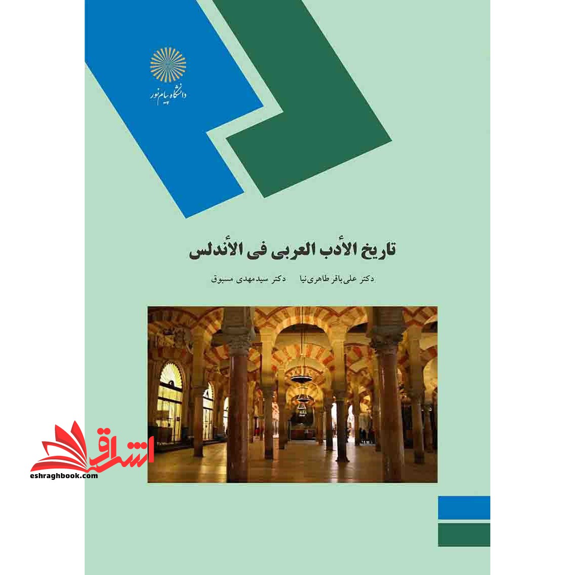 تاریخ الادب العربی فی الاندلس - فروشگاه کتاب اشراق