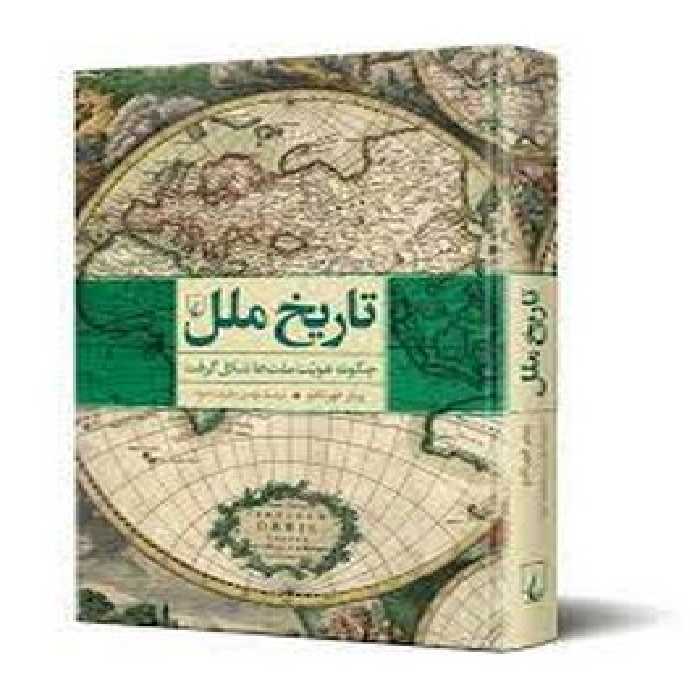 تاریخ ملل: چگونه هویت ملت ها شکل گرفت | مرکز فرهنگی آبی