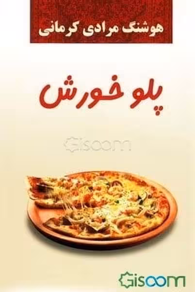 پلوخورش نشرمعین - کتاب‌فروشی کوچه کتاب