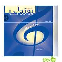 پوزولی سلفژ آوازی و گفتاری سرود - سیب ترش - SibTorsh خرید با تخفیف ویژه