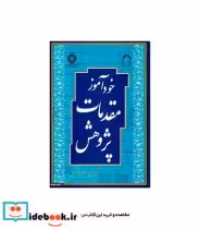 قیمت و خرید کتاب خودآموز مقدمات پژوهش اثر دکتر حسن اسلام پور کریمی و زیر نظر حجة الاسلام و المسلمین دکتر احمدحسین شریفی | ایده بوک