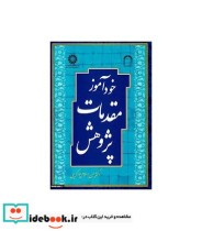 قیمت و خرید کتاب خودآموز مقدمات پژوهش اثر دکتر حسن اسلام پور کریمی و زیر نظر حجة الاسلام و المسلمین دکتر احمدحسین شریفی | ایده بوک
