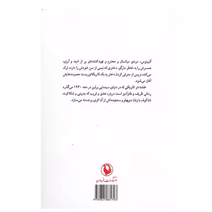 کتاب خنده در تاریکی اثر ولادیمیر ناباکوف انتشارات مروارید