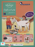 قیمت و خرید کتاب پونی اسب کوچک همراه با برچسب | ایده بوک