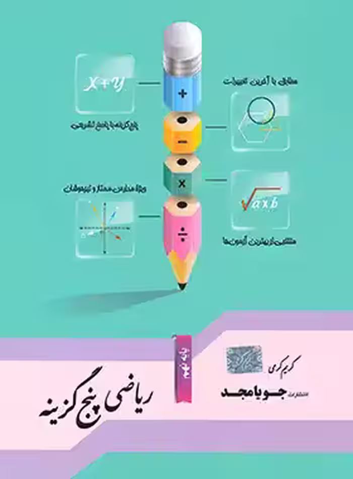 ریاضی نهم پنج گزینه جویا مجد | چی بخونم