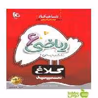 شاهکار ریاضی ششم ابتدایی کلاغ سپید - سیب ترش - SibTorsh | خرید با تخفیف