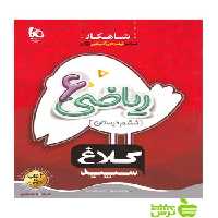 شاهکار ریاضی ششم ابتدایی کلاغ سپید - سیب ترش - SibTorsh | خرید با تخفیف