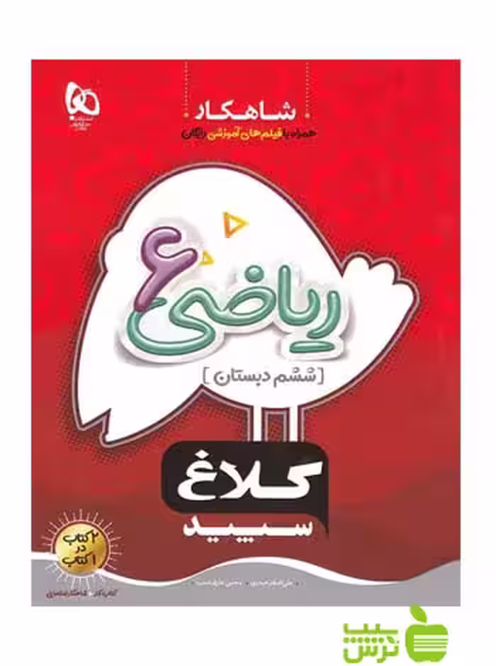 شاهکار ریاضی ششم ابتدایی کلاغ سپید - سیب ترش - SibTorsh | خرید با تخفیف