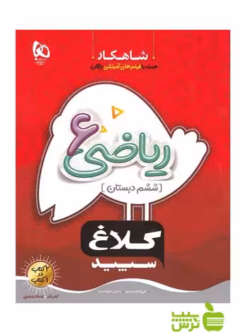 شاهکار ریاضی ششم ابتدایی کلاغ سپید - سیب ترش - SibTorsh | خرید با تخفیف