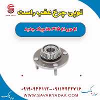 توپی چرخ عقب راست ام وی ام 315 هاچبک نیو