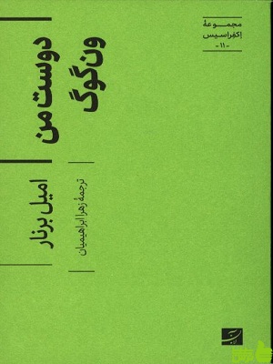 خرید اینترنتی کتاب دوست من ون گوگ امیل برنار مجموعه اکفراسیس 11 کتاب آبان